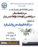 برگزاری سومین کارگاه آموزشی آمادگی جهت شرکت در جشنواره تدریس برتر 2