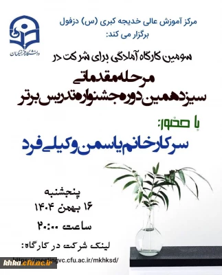 در راستای برگزاری جشنواره تدریس برتر

برگزاری سومین کارگاه آموزشی آمادگی جهت شرکت در جشنواره تدریس برتر