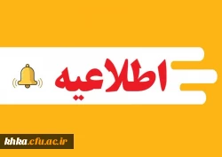 اطلاعیه برگزاری امتحانات پایانی نیمسال اول دانشگاه فرهنگیان 2