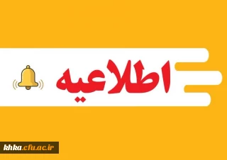 در راستای برگزاری امتحانات نیمسال اول سال تحصیلی 1405-1404

اطلاعیه برگزاری امتحانات پایانی نیمسال اول دانشگاه فرهنگیان