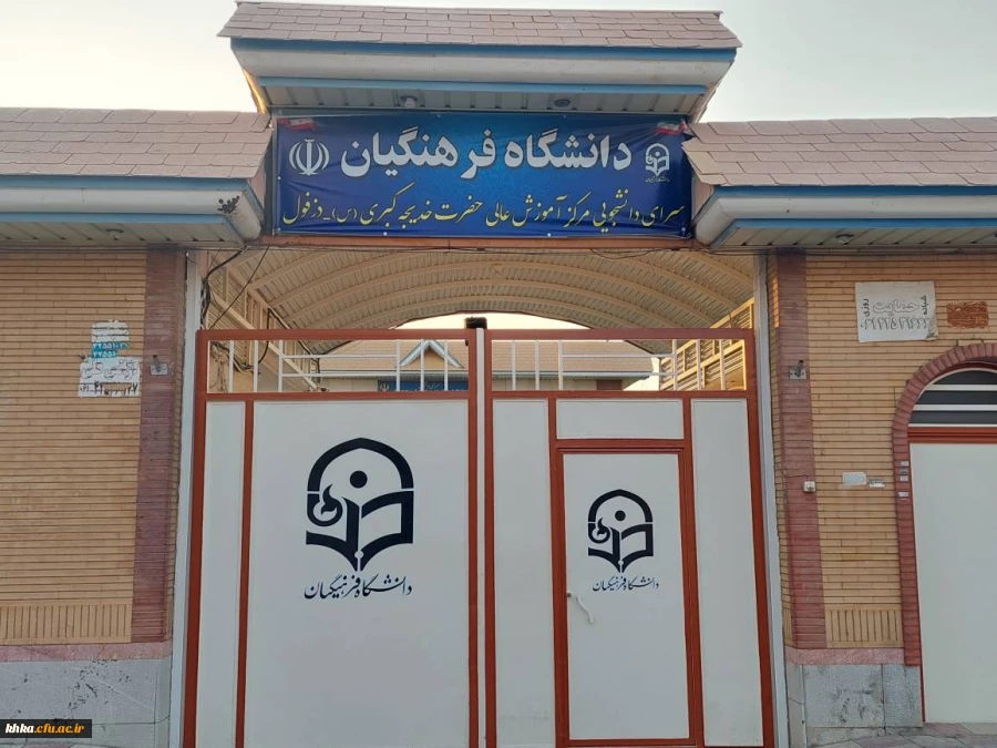 سر در سرای دانشجویی مرکز آموزش عالی حضرت خدیجه (س) دزفول