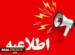 اطلاعیه مهم برگزاری مجازی کلاس های آغاز نیمسال دوم 2