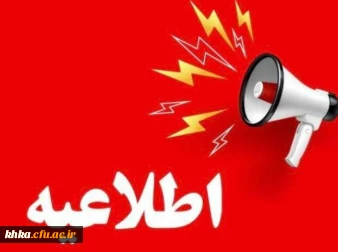 اطلاعیه مهم برگزاری مجازی کلاس های آغاز نیمسال دوم 2