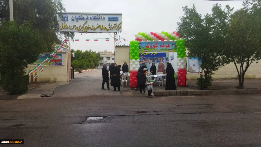 حضور کارمندان و دانشجومعلمان مرکز آموزش عالی حضرت خدیجه کبری (س) در راهپیمایی 22 بهمن و برپایی غرفه کودک 2