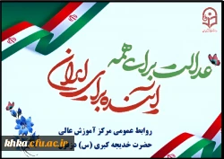 عدالت برای همه _ آینده برای ایران...
