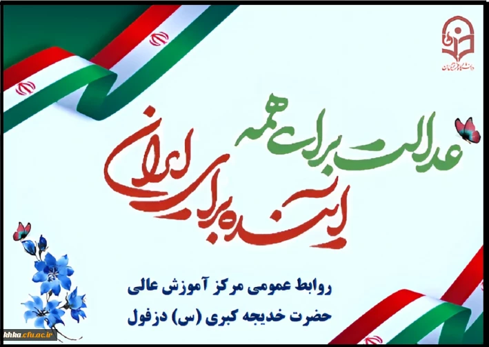 عدالت برای همه _ آینده برای ایران...
