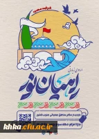 کلیپ اعزام اردوی راهیان نور مرکز آموزش عالی حضرت خدیجه کبری (س) دزفول 2