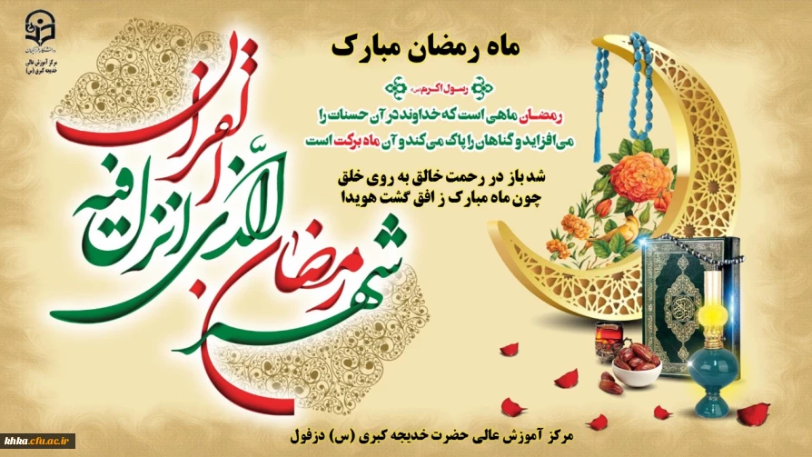 ماه رمضان ماه مهمانی خدا مبارک باد.
شد باز در رحمت خالق به روی خلق                چون ماه مبارک ز افق گشت هویدا

