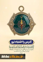آیه روز پنجم طرح زندگی یا آیه ها دانشگاه فرهنگیان