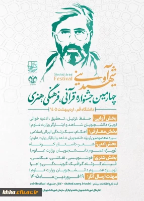 چهارمین دوره جشنواره قرآنی، فرهنگی و هنری شهید آوینی