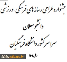 جشنواره ایده پردازی و بازی های آموزشی ـ ورزشی و طراحی رسانه های فرهنگی ـ ورزشی دانشجومعلمان دانشگاه فرهنگیان 2