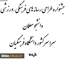 جشنواره ایده پردازی و بازی های آموزشی ـ ورزشی و طراحی رسانه های فرهنگی ـ ورزشی دانشجومعلمان دانشگاه فرهنگیان