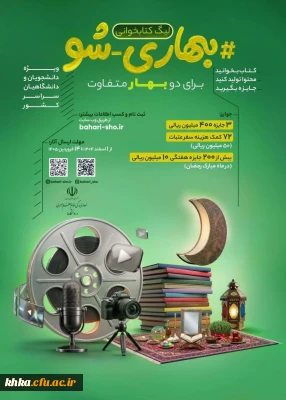 به مناسبت ماه رمضان

مسابقات بهاری شو