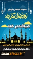 دعوت از خانواده بزرگ دانشگاه فرهنگیان برای «ضیافت برخط» در ماه مبارک رمضان 2