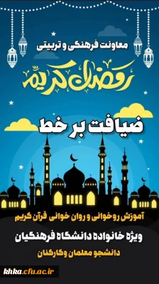 در راستای ترویج و انس بیشتر با قرآن کریم در میان دانشجومعلمان و کارکنان دانشگاه فرهنگیان

دعوت از خانواده بزرگ دانشگاه فرهنگیان برای «ضیافت برخط» در ماه مبارک رمضان