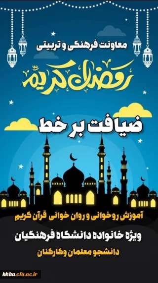 در راستای ترویج و انس بیشتر با قرآن کریم در میان دانشجومعلمان و کارکنان دانشگاه فرهنگیان

دعوت از خانواده بزرگ دانشگاه فرهنگیان برای «ضیافت برخط» در ماه مبارک رمضان