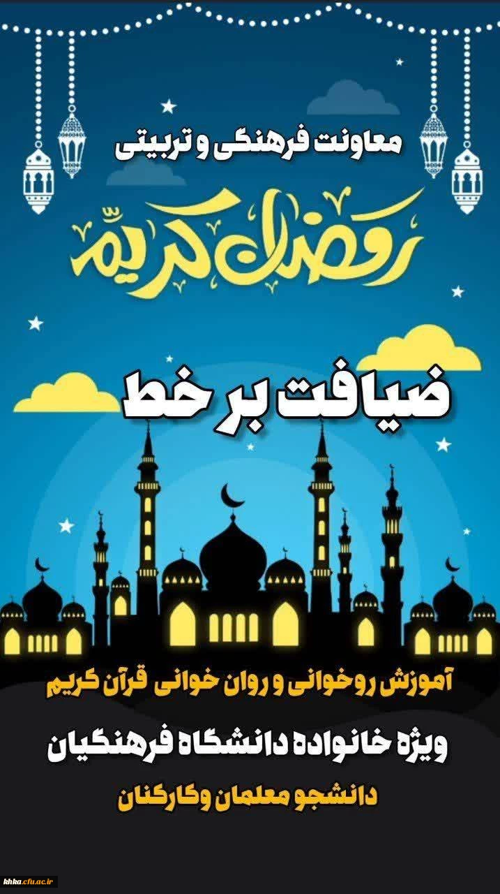 دعوت از خانواده بزرگ دانشگاه فرهنگیان برای «ضیافت برخط» در ماه مبارک رمضان 2