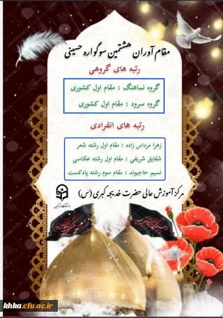سوگواره حسینی

افتخاری دیگر از مرکز آموزش عالی حضرت خدیجه کبری (س) در هشتمین سوگواره حسینی 