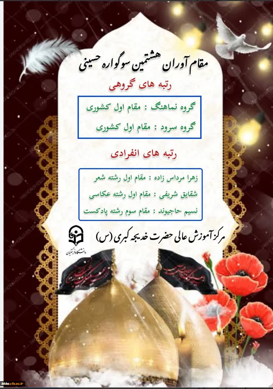 افتخاری دیگر از مرکز آموزش عالی حضرت خدیجه کبری (س) در هشتمین سوگواره حسینی  2