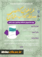 فراخوان کشوری مسابقه کتابخوانی ویژه دانشجویان دانشگاه فرهنگیان سراسر کشور  2