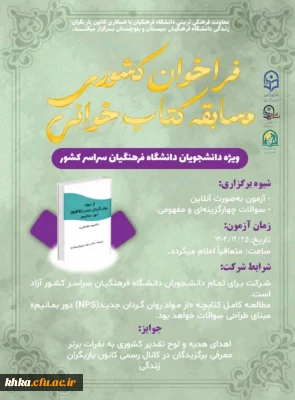 اطلاعیه مسابه کتابخوانی

فراخوان کشوری مسابقه کتابخوانی ویژه دانشجویان دانشگاه فرهنگیان سراسر کشور 