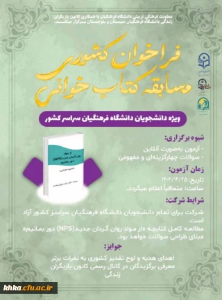 اطلاعیه مسابه کتابخوانی

فراخوان کشوری مسابقه کتابخوانی ویژه دانشجویان دانشگاه فرهنگیان سراسر کشور 
