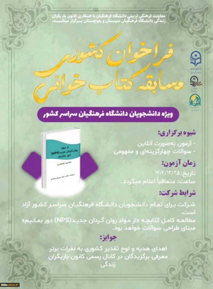 فراخوان کشوری مسابقه کتابخوانی ویژه دانشجویان دانشگاه فرهنگیان سراسر کشور  2