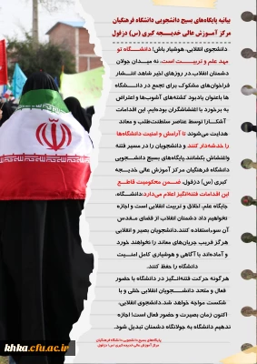 در راستای انتشار فراخوان های مشکوک برای تجمع در دانشگاه ها با عنوان یادبود کشته های آشوب ها و اعتراض به برخورد با اغتشاشگران

بیانیه پایگاه های بسیج دانشجویی دانشگاه فرهنگیان مرکز آموزش عالی خدیجه کبری (س) دزفول