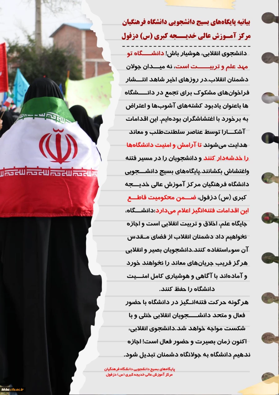 بیانیه پایگاه های بسیج دانشجویی دانشگاه فرهنگیان مرکز آموزش عالی خدیجه کبری (س) دزفول 2