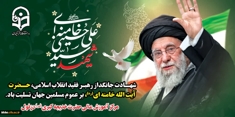 شهادت جانگداز رهبر فقید انقلاب اسلامی، حضرت آیت الله خامنه ای، بر عموم مسلمین جهان تسلیت باد.