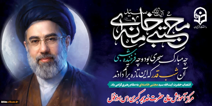 آیت الله سیدمجتبی خامنه ای با رای اعضای مجلس خبرگان رهبری به عنوان سومین رهبر انقلاب انتخاب شد