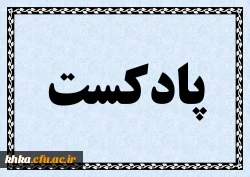 تولید پادکست با موضوع سلامت جسم و روان در راستای جنگ رمضان  2