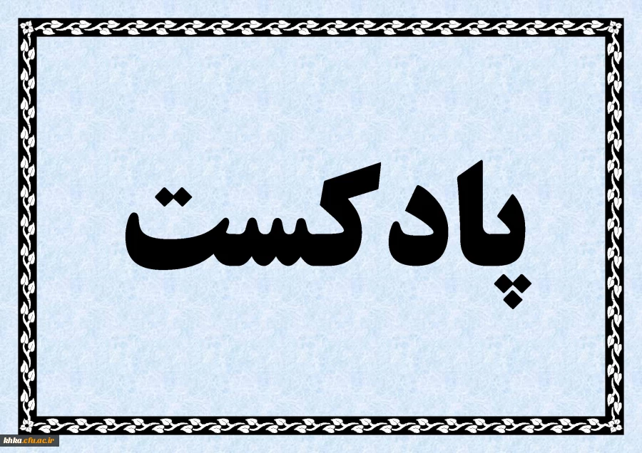 تولید پادکست با موضوع سلامت جسم و روان در راستای جنگ رمضان  2