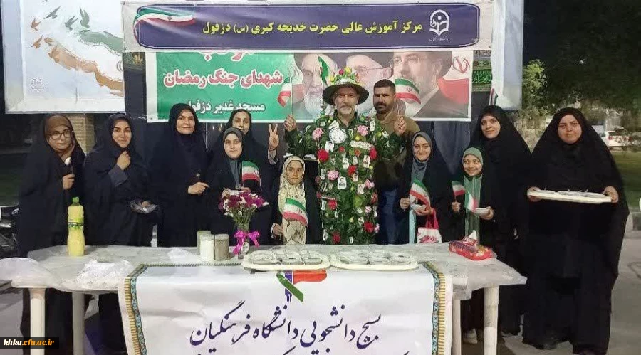 موکب بسیج دانشجویی مرکز آموزش عالی حضرت خدیجه کبری(س) دزفول 6