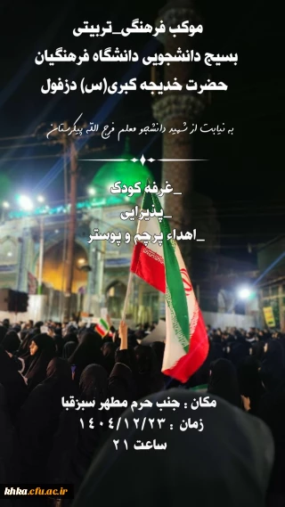 در راستای فعالیتهای جنگ رمضان

موکب فرهنگی_تربیتی دانشگاه فرهنگیان مرکز حضرت خدیجه کبری (س) دزفول