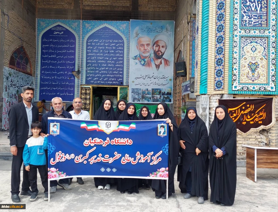 حضور رئیس و کارکنان مرکز آموزش عالی حضرت خدیجه کبری(س) در اجتماع دانشگاهیان شهرستان دزفول 4