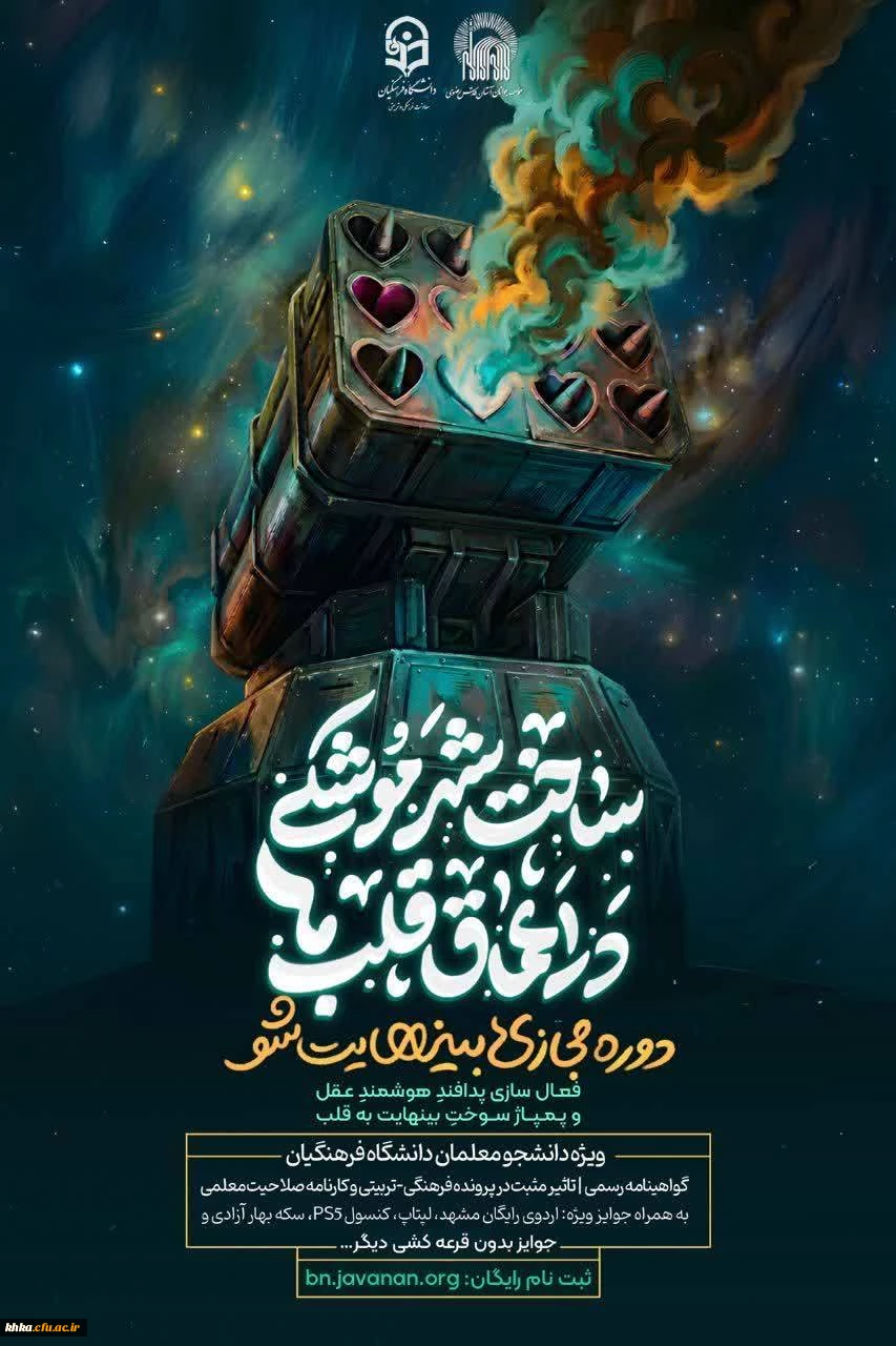 اطلاعیه شروع ثبت نام دوره کشوری «بی نهایت شو»؛ ویژه دانشجومعلمان دانشگاه فرهنگیان 2