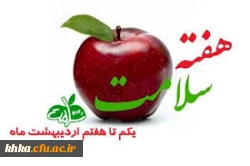 گرامیداشت هفته ملی سلامت  2