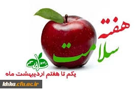 در راستای گرامیداشت هفته سلامت

گرامیداشت هفته ملی سلامت 