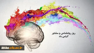 در راستای گرامیداشت روز روانشناس

۹ اردیبهشت روز ملی روانشناس و مشاور گرامی باد 