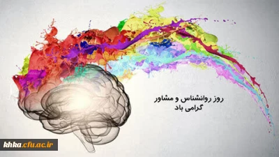 در راستای گرامیداشت روز روانشناس

۹ اردیبهشت روز ملی روانشناس و مشاور گرامی باد 