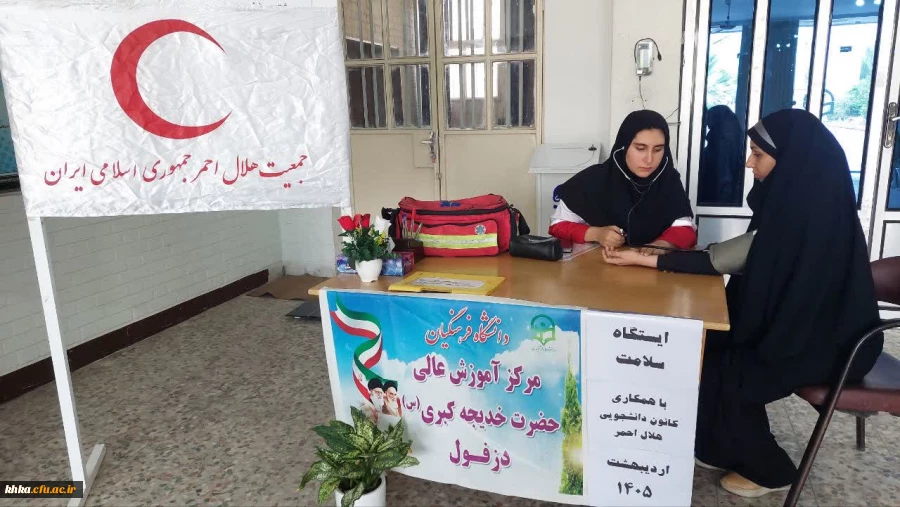 برگزاری ایستگاه سلامت بمناسبت هفته سلامت در ساختمان آموزش وسرای دانشجویی مرکز آموزش عالی حضرت خدیجه کبری (س) 11