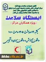 برگزاری ایستگاه سلامت بمناسبت هفته سلامت در ساختمان آموزش و سرای دانشجویی مرکز آموزش عالی حضرت خدیجه کبری (س) 2