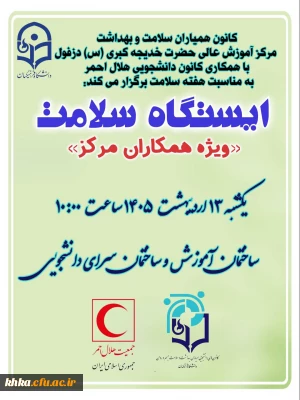 در راستای گرامیداشت هفته سلامت

برگزاری ایستگاه سلامت بمناسبت هفته سلامت در ساختمان آموزش و سرای دانشجویی مرکز آموزش عالی حضرت خدیجه کبری (س)