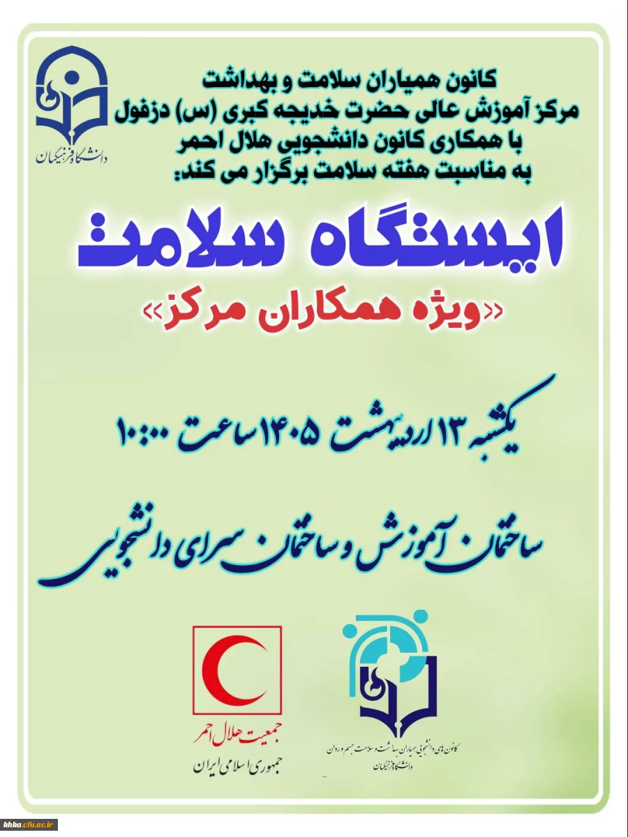 برگزاری ایستگاه سلامت بمناسبت هفته سلامت در ساختمان آموزش و سرای دانشجویی مرکز آموزش عالی حضرت خدیجه کبری (س) 2