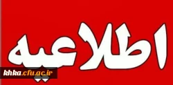 اطلاعیه بازه زمانی درخواست مهمانی برای سال تحصیلی ۱۴۰۶-۱۴۰۵  2
