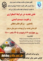 برگزاری کارگاه نقش تغذیه در شرایط اضطراری و تقویت سیستم ایمنی به مناسبت هفته سلامت 2