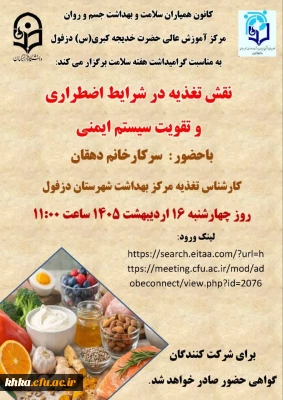 در راستای گرامیداشت هفته سلامت

برگزاری کارگاه نقش تغذیه در شرایط اضطراری و تقویت سیستم ایمنی به مناسبت هفته سلامت