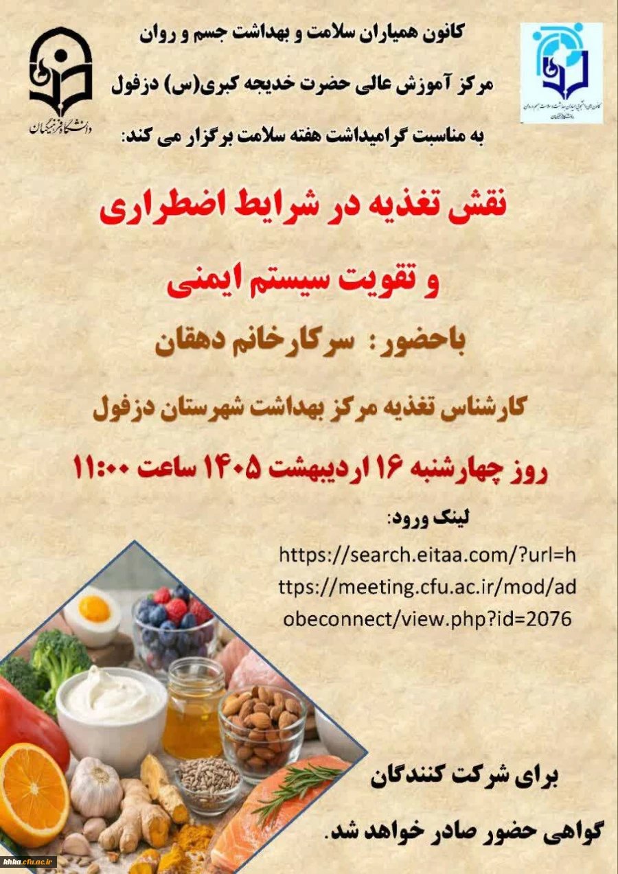 برگزاری کارگاه نقش تغذیه در شرایط اضطراری و تقویت سیستم ایمنی به مناسبت هفته سلامت 2