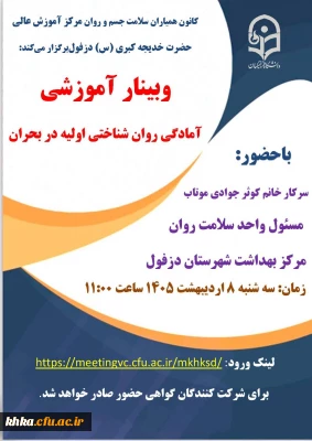 در راستای گرامیداشت هفته سلامت

برگزاری بینار آموزشی آمادگی روان شناختی اولیه در بحران به مناسبت هفته سلامت